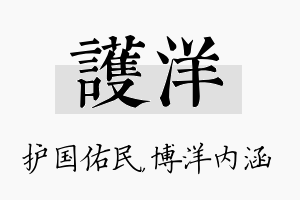 护洋名字的寓意及含义