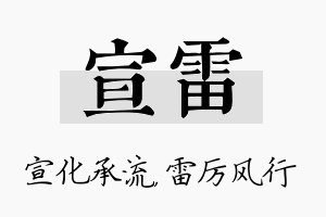 宣雷名字的寓意及含义