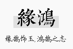 缘鸿名字的寓意及含义