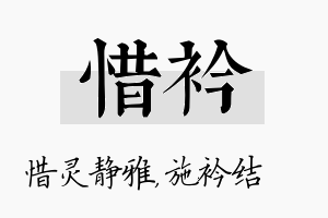 惜衿名字的寓意及含义