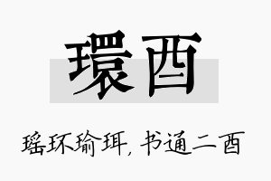 环酉名字的寓意及含义