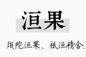 洹果名字的寓意及含义