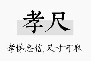 孝尺名字的寓意及含义