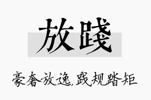 放践名字的寓意及含义