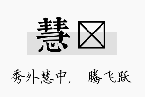 慧犇名字的寓意及含义