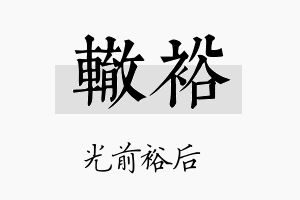 辙裕名字的寓意及含义