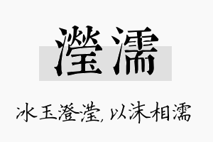 滢濡名字的寓意及含义