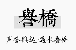 誉桥名字的寓意及含义