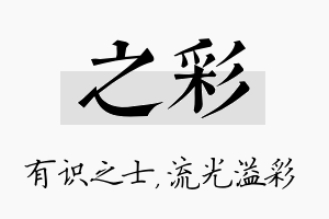 之彩名字的寓意及含义