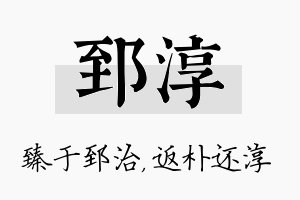 郅淳名字的寓意及含义