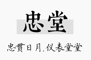 忠堂名字的寓意及含义