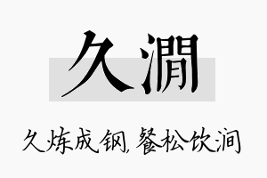 久涧名字的寓意及含义