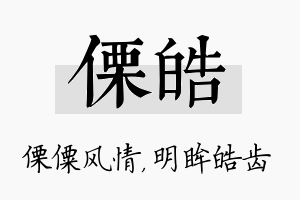 傈皓名字的寓意及含义