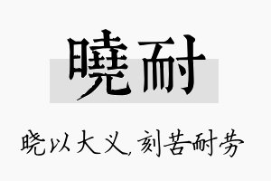 晓耐名字的寓意及含义