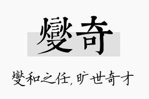 燮奇名字的寓意及含义