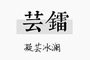 芸镭名字的寓意及含义