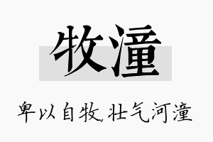 牧潼名字的寓意及含义