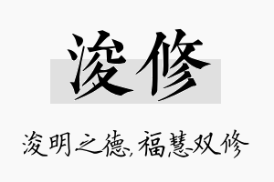 浚修名字的寓意及含义