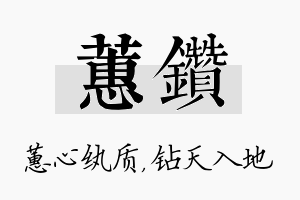 蕙钻名字的寓意及含义