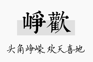 峥欢名字的寓意及含义