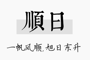 顺日名字的寓意及含义