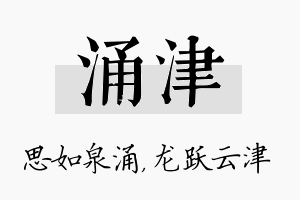 涌津名字的寓意及含义