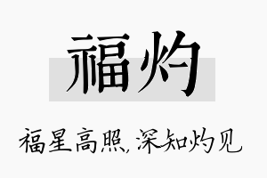 福灼名字的寓意及含义