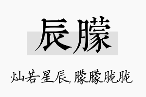 辰朦名字的寓意及含义