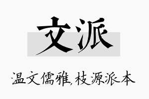 文派名字的寓意及含义