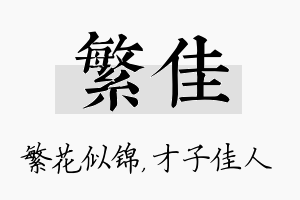 繁佳名字的寓意及含义