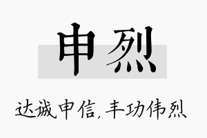 申烈名字的寓意及含义