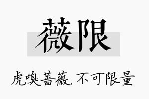 薇限名字的寓意及含义