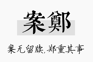 案郑名字的寓意及含义