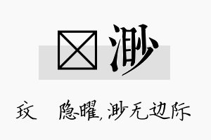 玟渺名字的寓意及含义