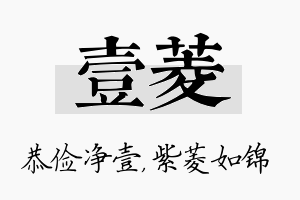 壹菱名字的寓意及含义