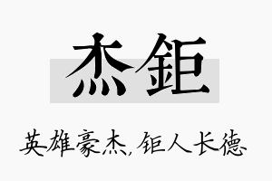 杰钜名字的寓意及含义