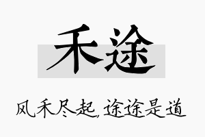 禾途名字的寓意及含义