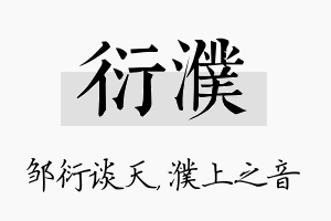 衍濮名字的寓意及含义