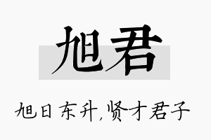 旭君名字的寓意及含义