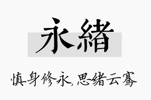 永绪名字的寓意及含义