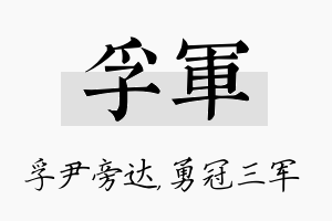 孚军名字的寓意及含义