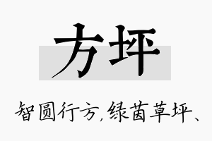 方坪名字的寓意及含义