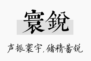 寰锐名字的寓意及含义