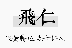 飞仁名字的寓意及含义