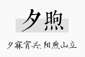 夕煦名字的寓意及含义