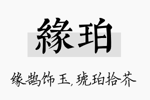 缘珀名字的寓意及含义