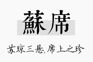 苏席名字的寓意及含义