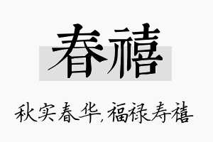 春禧名字的寓意及含义