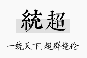 统超名字的寓意及含义