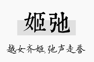 姬弛名字的寓意及含义